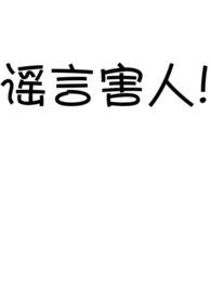 谣言害人的真实事例