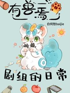 《有兽焉》全集合照